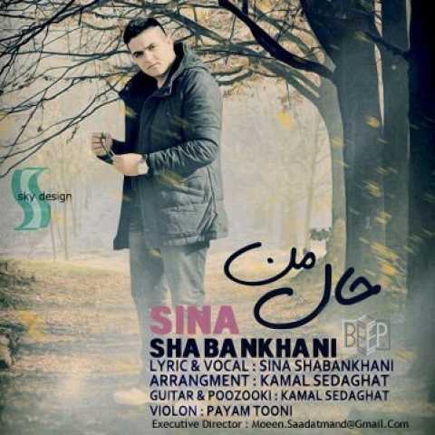 دانلود آهنگ سینا شعبانخانی حال من 1 Sina ShabanKhani Hale Man